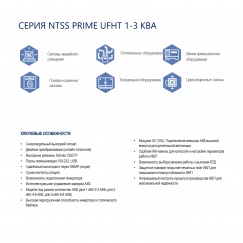 Однофазный ИБП NTSS PRIME UFHT (1-3 КВА) напольного типа для подключения внешних АКБ высокой ёмкости
