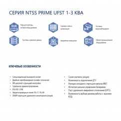 Однофазный ИБП NTSS PRIME UFST (1-3 КВА) напольного типа со встроенными аккумуляторами в корпусе