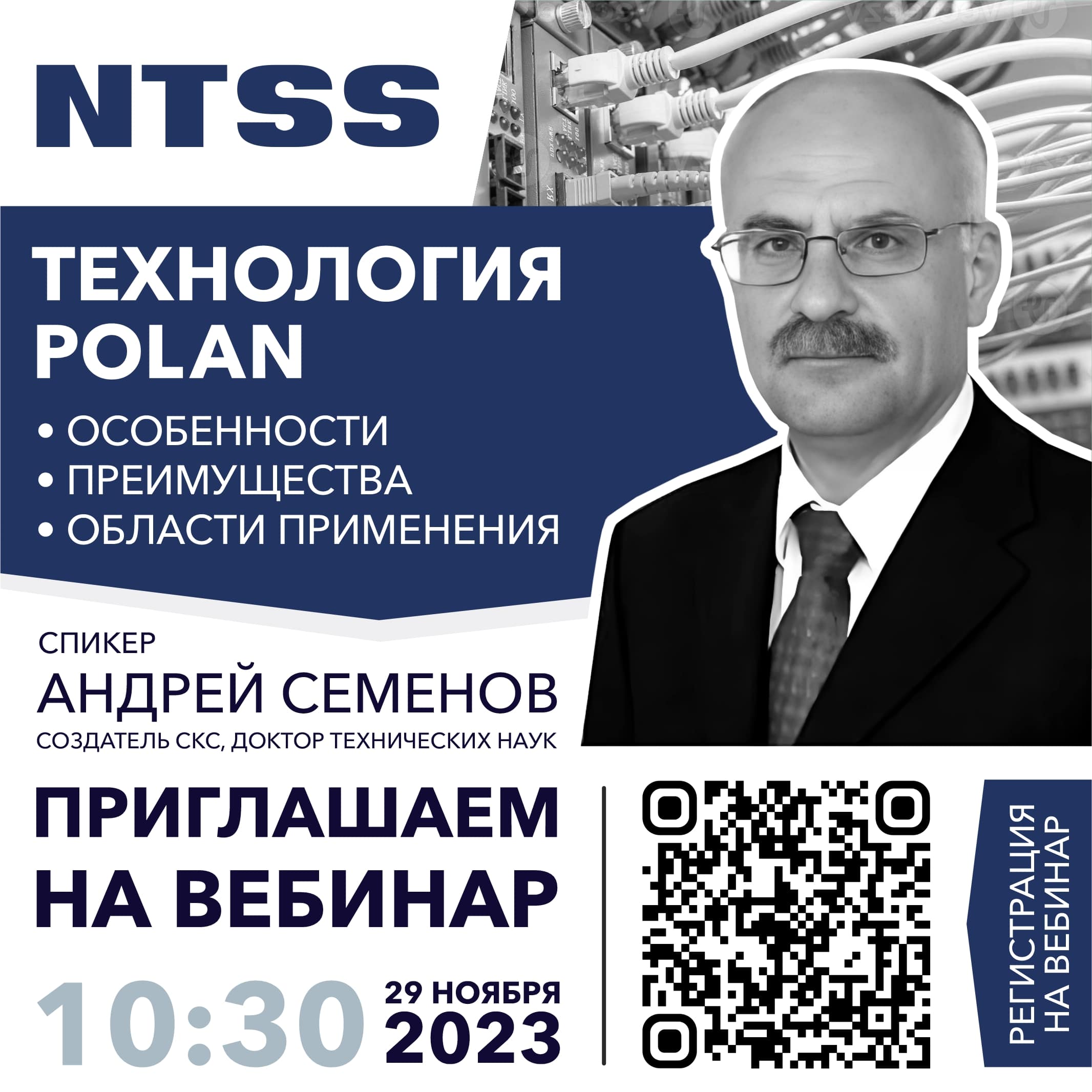 Семёнов А.С. вебинар NTSS в ноябре