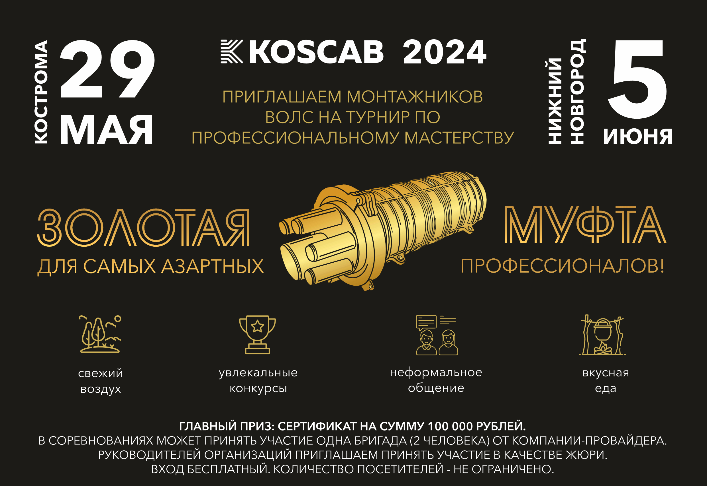 золотая муфта koscab 2024