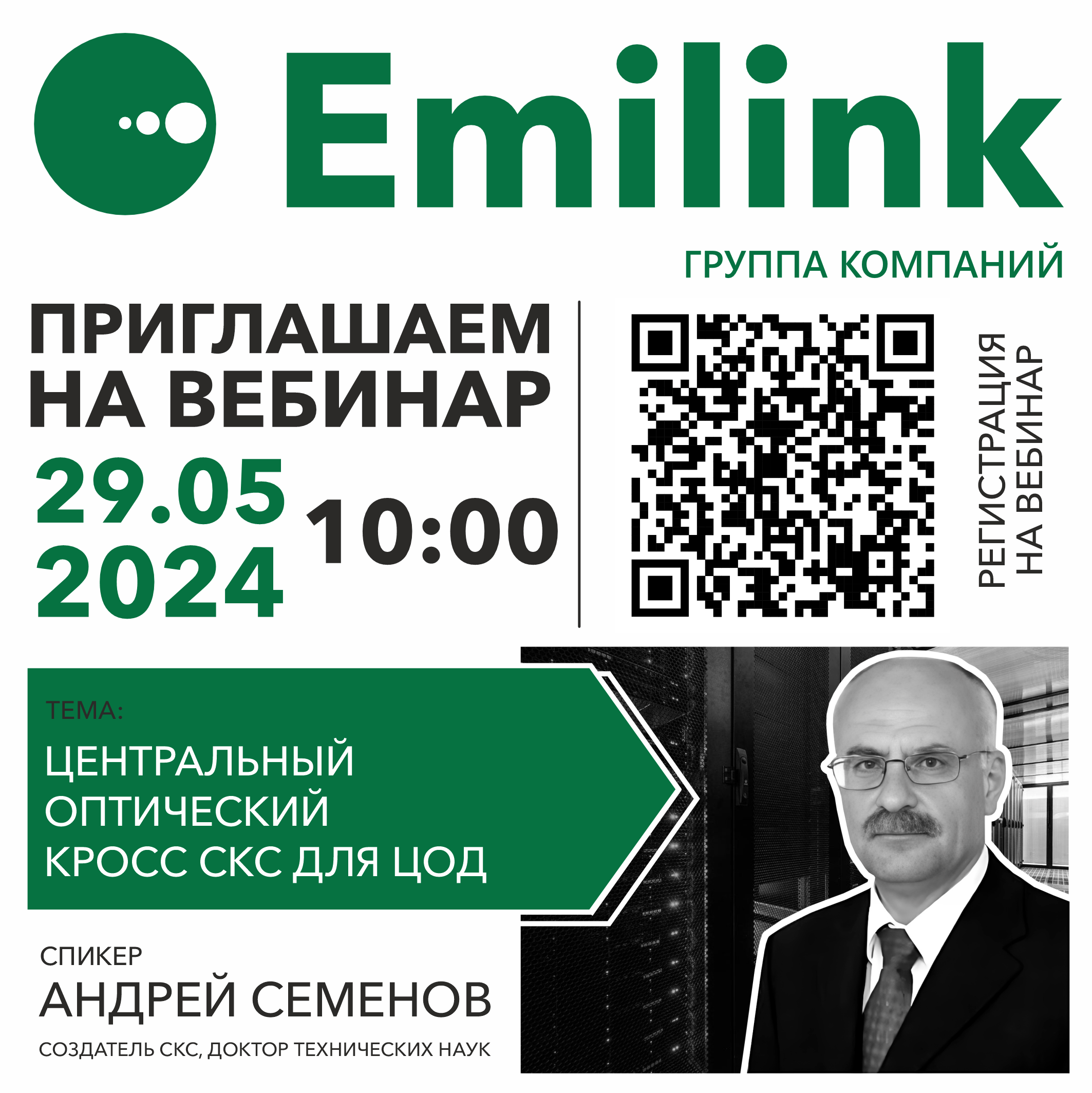 Семёнов Андрей вебинар Emilink май 2024