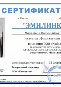 Сертификат дилера на оптический кабель