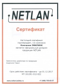 Сертификат официального дилера NETLAN
