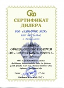 Сертификат официального дилера САРАНСККАБЕЛЬ-ОПТИКА