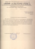 Благодарственное письмо НПФ Альтернатива