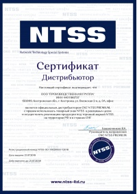 Сертификат официального дистрибьютора NTSS