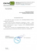 Благодарственное письмо от ОкноТВ