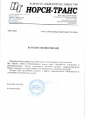Благодарственное письмо от Норси Транс