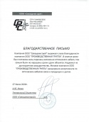 Благодарственное письмо от Связьремстрой