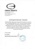 Благодарственное письмо от СвязьЭнерго