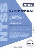 Сертификат проектного дистрибутора NTSS