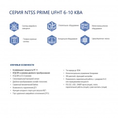 Однофазный ИБП NTSS  PRIME UFHT (6-10 КВА) напольного типа для подключения внешних АКБ высокой ёмкости
