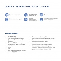 Трёхфазный ИБП NTSS PRIME UFRT 10-20 10-20 (10-25 КВА) (PF 1) универсального типа