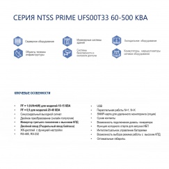 Трёхфазный ИБП NTSS PRIME UFS00T33 (10-40 КВА) напольного исполнения с батареями в корпусе и подключением дополнительных батарей