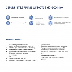 Трёхфазный ИБП NTSS PRIME UFS00T33 (60-500 КВА) напольного исполнения с подключением внешних батарей