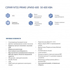 Трёхфазный модульный ИБП NTSS PRIME UFM50-600 (50-600 КВА)